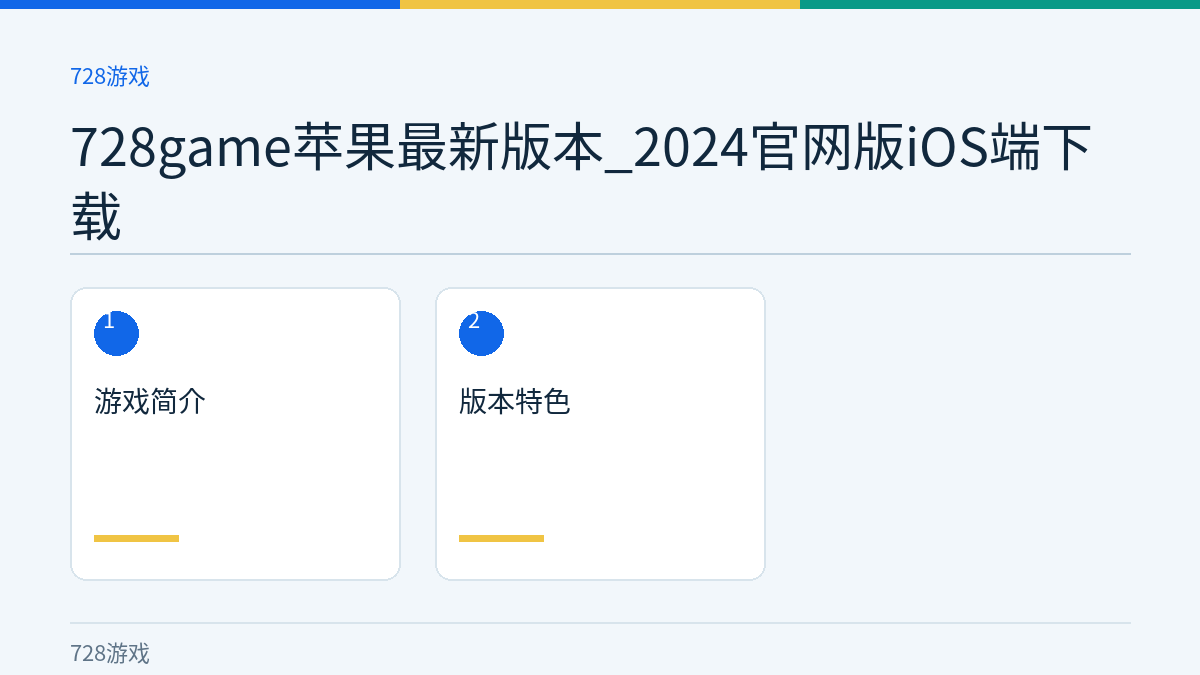 728game苹果最新版本_2024官网版iOS端下载文章内容示意图